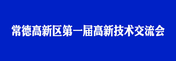 瑭橋科技受邀參加首屆高新技術(shù)交流會